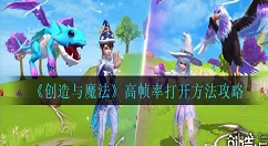 创造与魔法高帧率怎么打开 创造与魔法高帧率打开方法