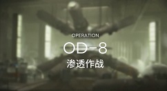 明日方舟进化的本质如何打?明日方舟od-8进化的本质boss打法解析