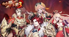 放开那三国3谋士角色哪个好？放开那三国3强力谋士推荐