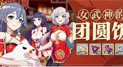 崩坏3女武神的团圆饭如何玩?崩坏3女武神的团圆饭活动玩法解析