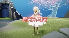 光遇三月活动有哪些?光遇光遇樱花斗篷与三月活动一览