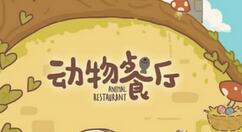 动物餐厅阿贞的井怎么解锁？动物餐厅阿贞的井解锁方法