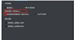 腾讯对战平台如何设置观战设置 腾讯对战平台设置观战设置方法