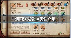 烟雨江湖乾坤属性是什么？烟雨江湖乾坤属性解析