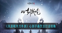 天涯明月刀手游心剑子桑饮玉怎么打？天涯明月刀手游心剑子桑饮玉打法攻略