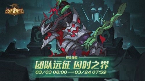 剑与远征团队远征囚时之界活动怎么玩？剑与远征团队远征囚时之界活动攻略