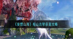 妄想山海榣山古琴怎么获得 妄想山海榣山古琴获取攻略
