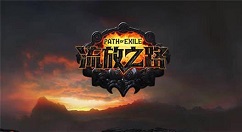 流放之路生存向药剂有哪些?流放之路生存向药剂介绍