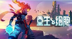 重生细胞战矛怎么获得?重生细胞战矛获得方法介绍