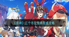 原神三个市民任务怎么做 原神三个市民任务完成攻略