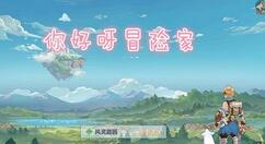 你好呀冒险家风语者怎么加点？你好呀冒险家风语者加点攻略