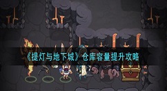 提灯与地下城仓库容量怎么提升 提灯与地下城仓库容量提升攻略