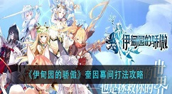 伊甸园的骄傲奎因幕间怎么打？伊甸园的骄傲奎因幕间打法攻略