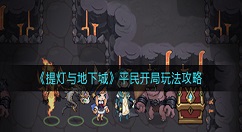 提灯与地下城平民开局怎么玩？提灯与地下城平民开局玩法攻略