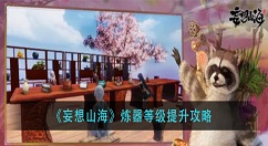 妄想山海炼器等级怎么提升 妄想山海炼器等级提升攻略