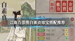 江南百景图白素贞专属珍宝推荐 江南百景图白素贞珍宝怎么搭配