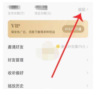 番茄畅听如何提现?番茄畅听提现的简单步骤