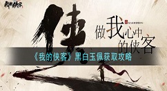 我的侠客黑白玉佩怎么获得 我的侠客黑白玉佩获取攻略