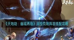 天地劫幽城再临属性克制阵容怎么搭配？天地劫：幽城再临属性克制阵容搭配攻略