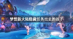 梦想新大陆隐藏任务出走的孩子 梦想新大陆出走的孩子任务攻略