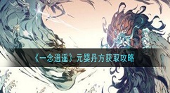 一念逍遥元婴丹方怎么获得 一念逍遥元婴丹方获取攻略