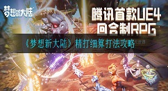 梦想新大陆精打细算怎么打 梦想新大陆精打细算打法攻略