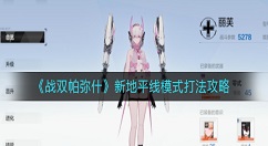 战双帕弥什新地平线模式怎么打？战双帕弥什新地平线模式打法攻略