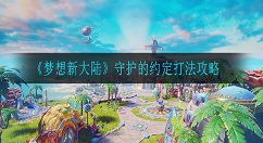梦想新大陆守护的约定怎么打 梦想新大陆守护的约定打法攻略