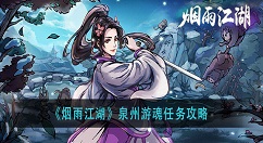 烟雨江湖泉州游魂任务怎么做？烟雨江湖泉州游魂任务攻略