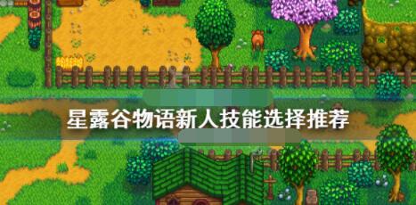 星露谷物语游戏如何选择技能 星露谷物语新手选技能攻略