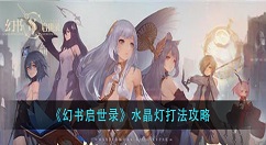 幻书启世录水晶灯怎么打？幻书启世录水晶灯打法攻略