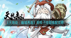 天地劫幽城再临相桓子技能绝学怎么搭配？天地劫：幽城再临相桓子技能搭配攻略