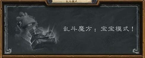 炉石传说宝宝模式攻略 炉石传说宝宝模式怎么玩