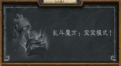 炉石传说宝宝模式攻略 炉石传说宝宝模式怎么玩