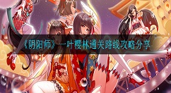 阴阳师一叶樱林怎么通关 阴阳师一叶樱林通关路线攻略