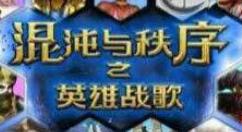 混沌与秩序英雄战歌色龙技能怎么使用?混沌与秩序英雄战歌色龙技能使用攻略