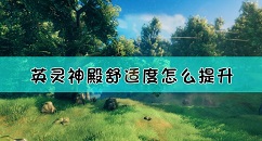 英灵神殿舒适度怎么提升 英灵神殿舒适度计算方法介绍