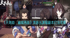 天地劫幽城再临灵脉光渊暗副本怎么打？天地劫：幽城再临灵脉光渊暗副本打法攻略