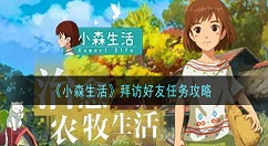 小森生活拜访好友任务怎么做 小森生活拜访好友任务攻略