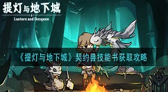 提灯与地下城契约兽技能书怎么获得 提灯与地下城契约兽技能书获取攻略
