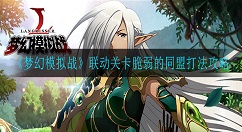 梦幻模拟战脆弱的同盟怎么打 梦幻模拟战联动关卡脆弱的同盟打法攻略