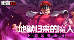 街霸对决维加斗魂怎么搭配？街霸对决维加斗魂搭配推荐