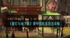 提灯与地下城穿甲续航流怎么玩 提灯与地下城穿甲续航流玩法攻略