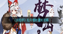 阴阳师松月樱林如何通关？阴阳师松月樱林通关攻略