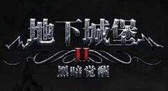 地下城堡2遗迹8怎么打？地下城堡2遗迹8怪物属性及打法