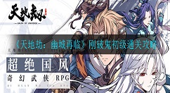 天地劫幽城再临刚破鬼初级怎么打 天地劫：幽城再临刚破鬼初级通关攻略