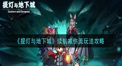 提灯与地下城续航减伤流阵容怎么搭配 提灯与地下城续航减伤流玩法攻略