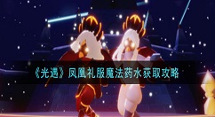 光遇凤凰礼服魔法药水怎么获得 光遇凤凰礼服魔法药水获取攻略