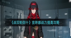 战双帕弥什赛琳娜战力怎么提高？战双帕弥什赛琳娜战力提高攻略