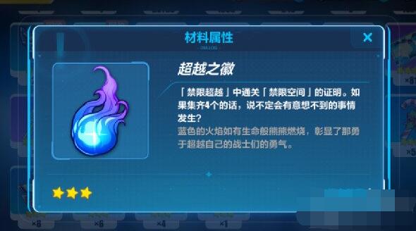 崩坏3超越之徽怎么集齐4个 崩坏3超越之徽有什么用